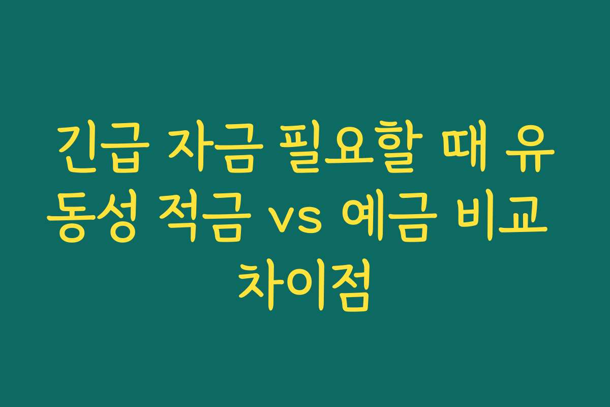 긴급 자금 필요할 때 유동성 적금 vs 예금 비교 차이점
