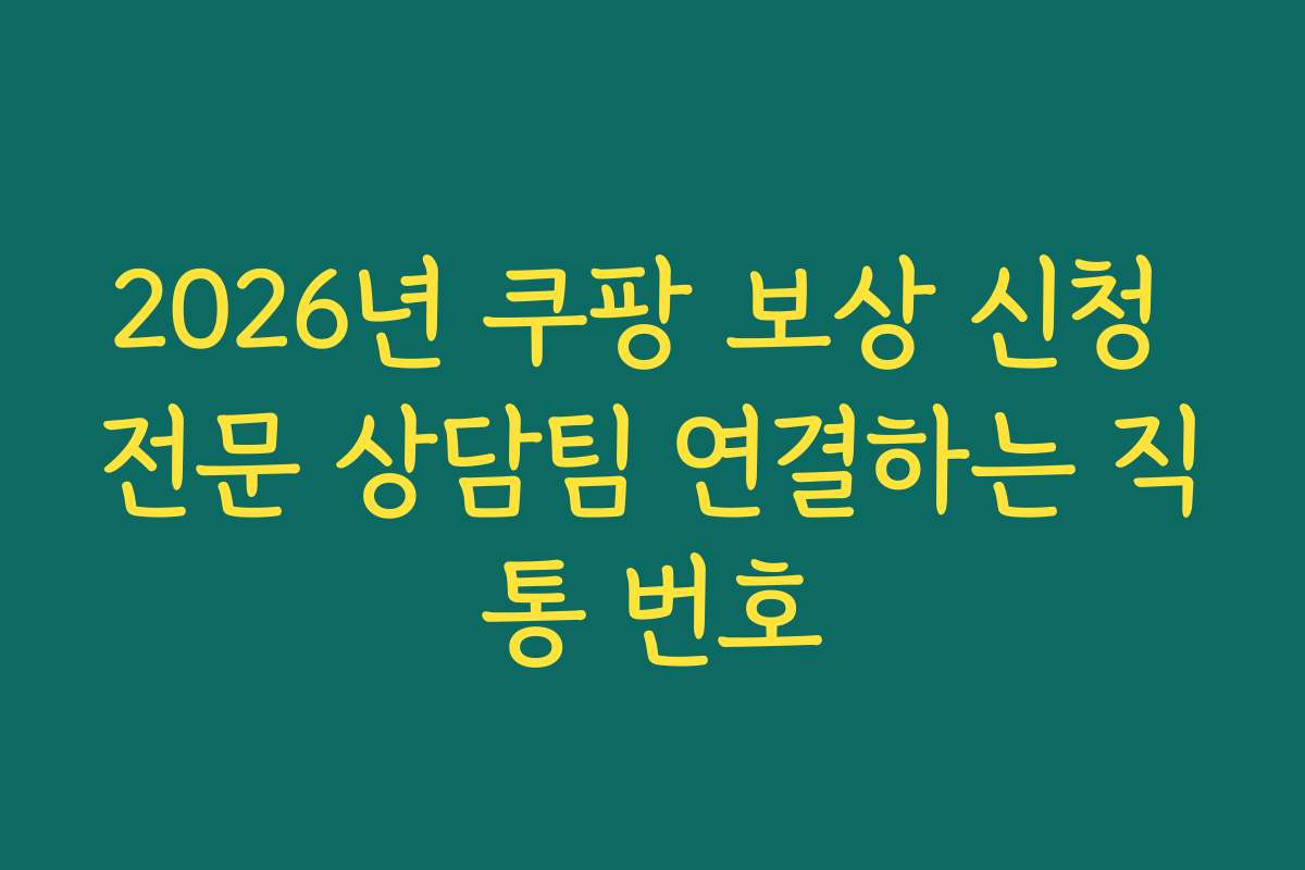 2026년 쿠팡 보상 신청 전문 상담팀 연결하는 직통 번호