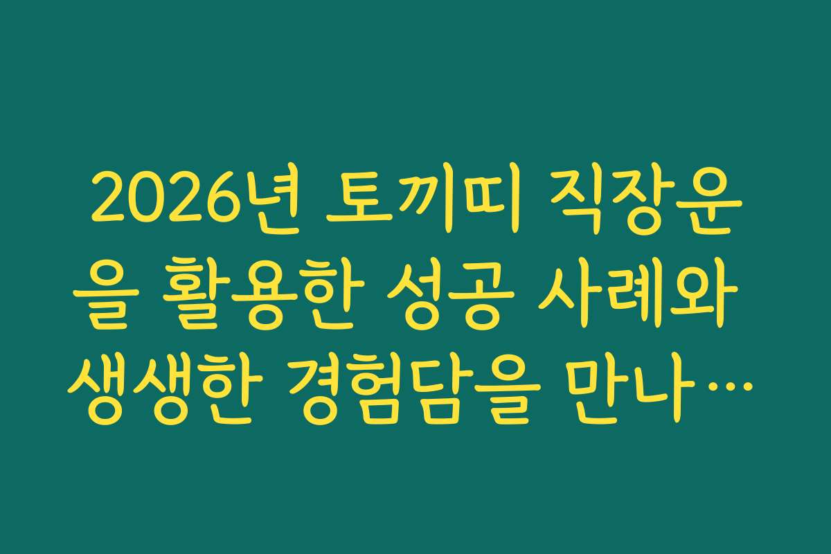 2026년 토끼띠 직장운을 활용한 성공 사례와 생생한 경험담을 만나보세요
