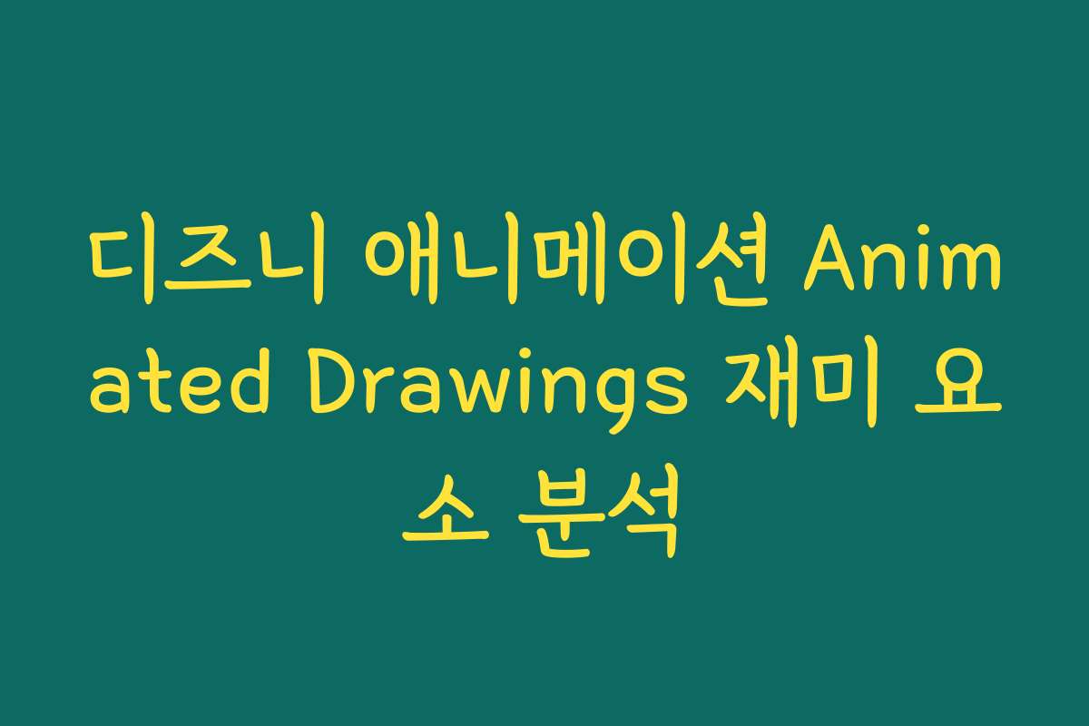 디즈니 애니메이션 Animated Drawings 재미 요소 분석
