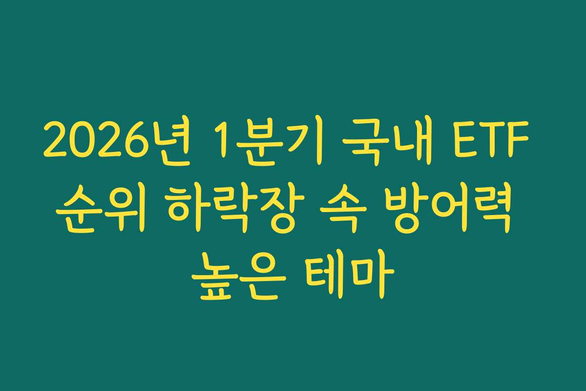 2026년 1분기 국내 ETF 순위 하락장 속 방어력 높은 테마