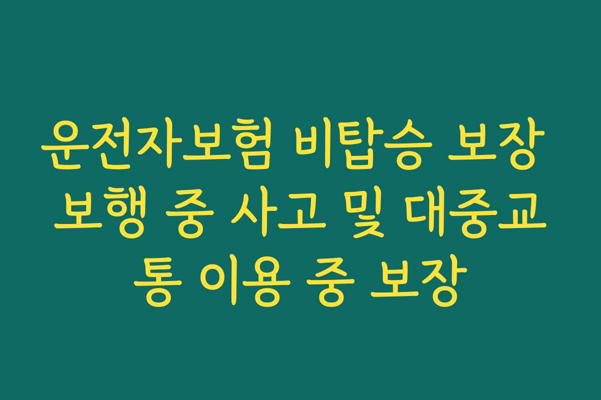 운전자보험 비탑승 보장 보행 중 사고 및 대중교통 이용 중 보장