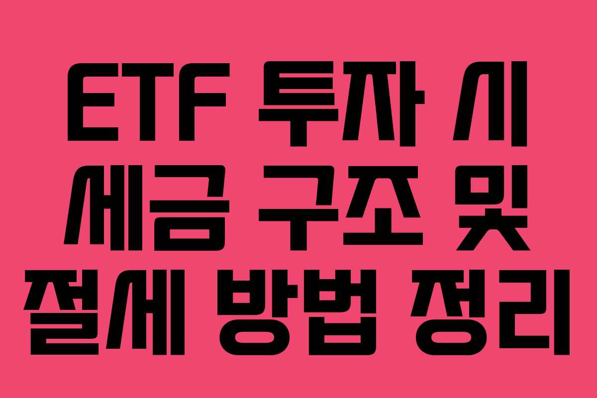 ETF 투자 시 세금 구조 및 절세 방법 정리