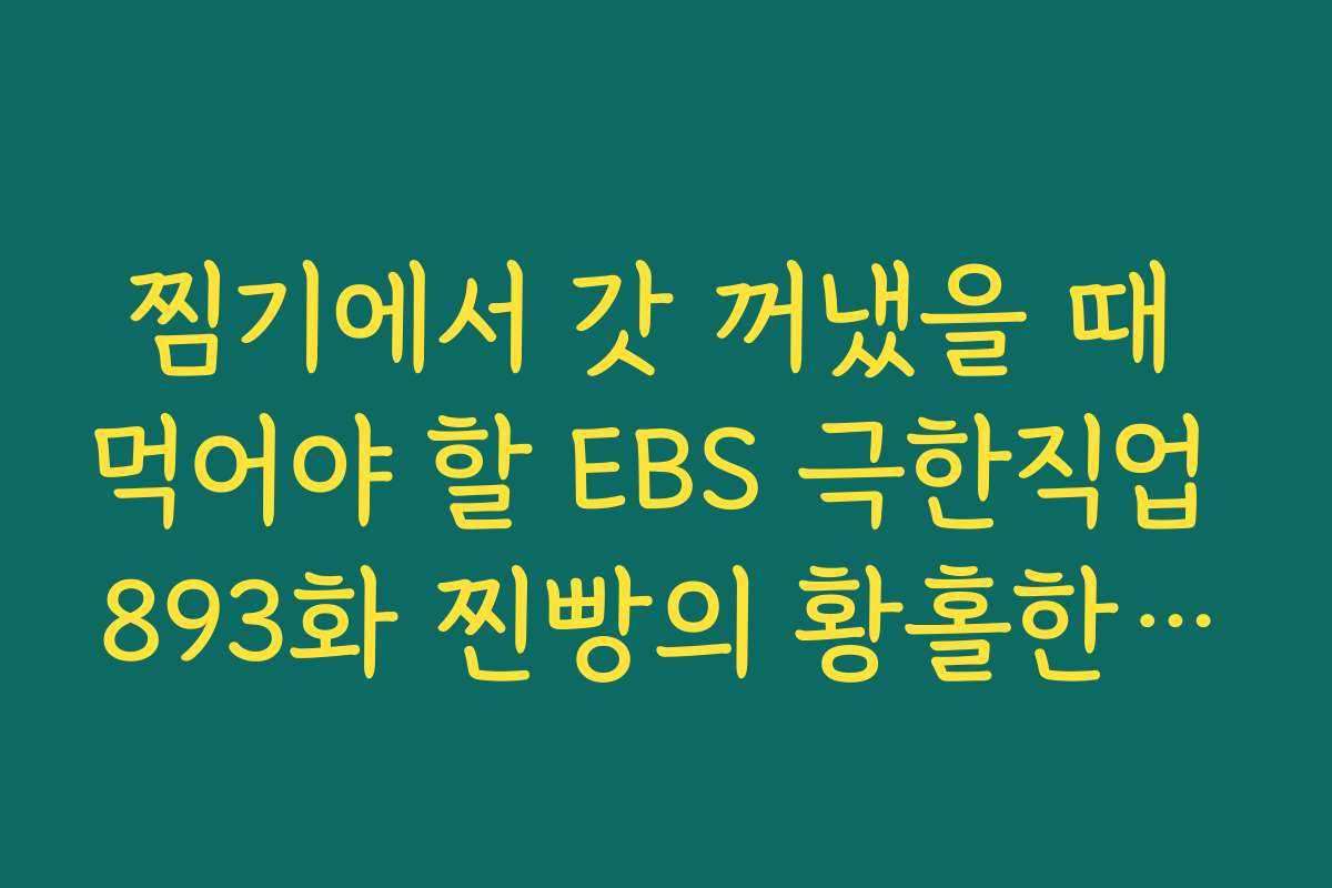 찜기에서 갓 꺼냈을 때 먹어야 할 EBS 극한직업 893화 찐빵의 황홀한 맛