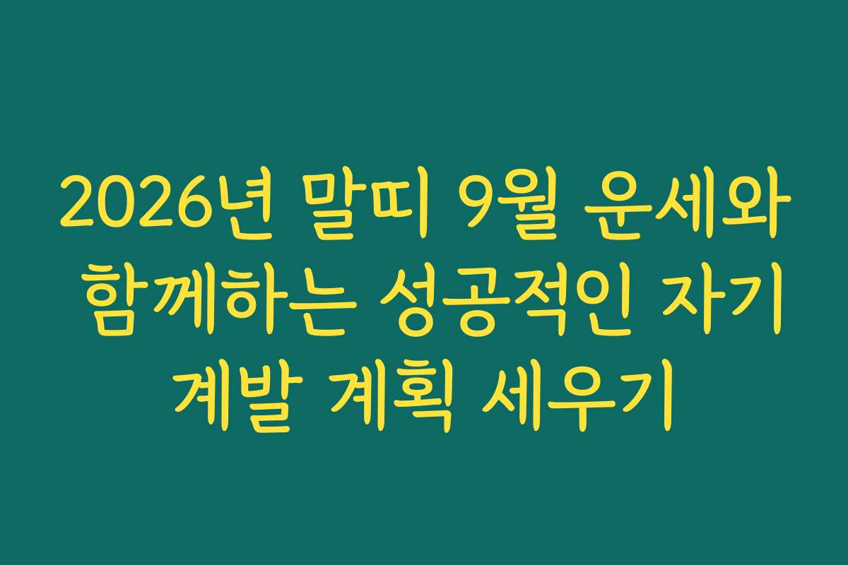 2026년 말띠 9월 운세와 함께하는 성공적인 자기계발 계획 세우기