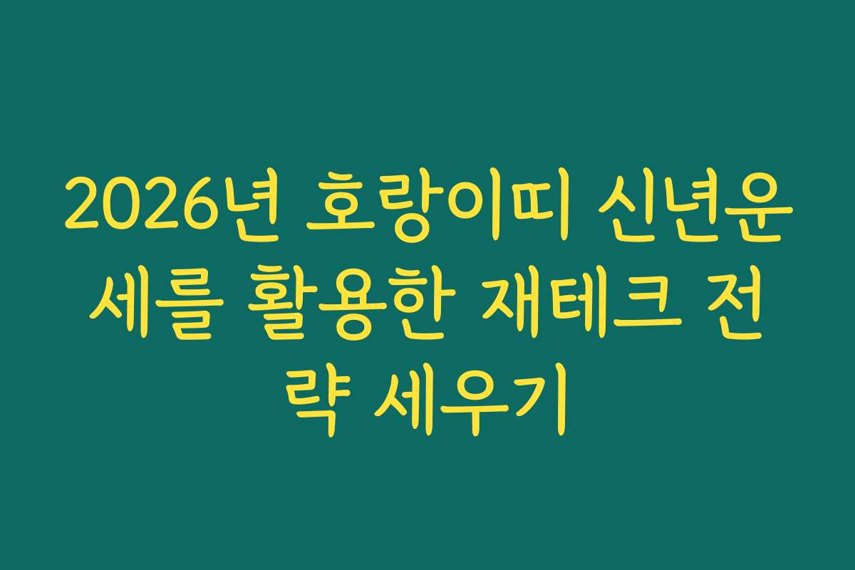 2026년 호랑이띠 신년운세를 활용한 재테크 전략 세우기