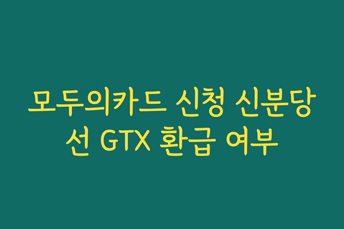 모두의카드 신청 신분당선 GTX 환급 여부