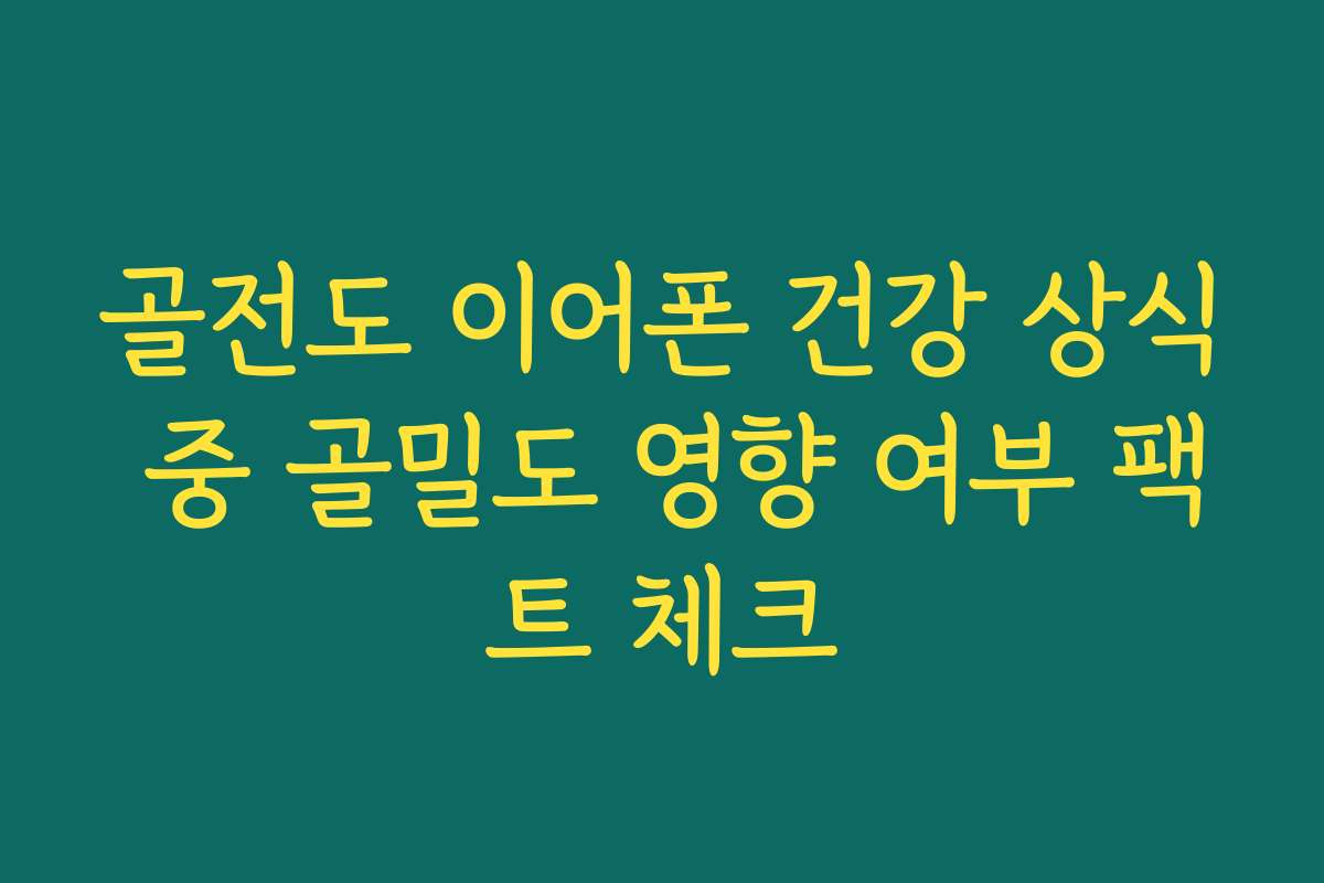 골전도 이어폰 건강 상식 중 골밀도 영향 여부 팩트 체크