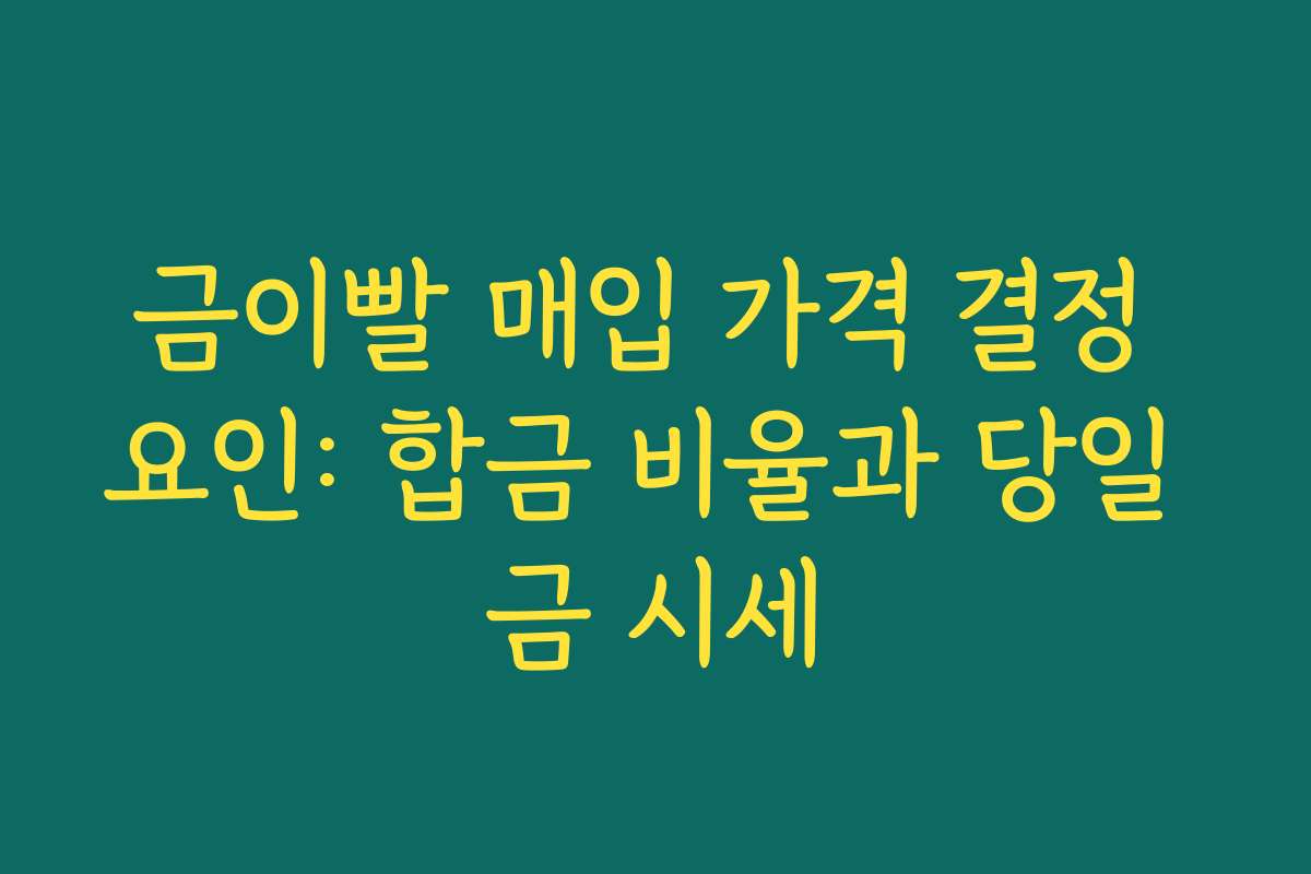 금이빨 매입 가격 결정 요인: 합금 비율과 당일 금 시세