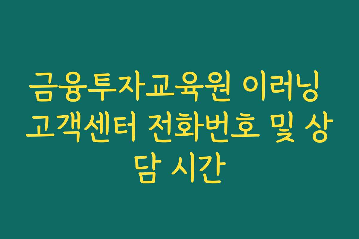 금융투자교육원 이러닝 고객센터 전화번호 및 상담 시간