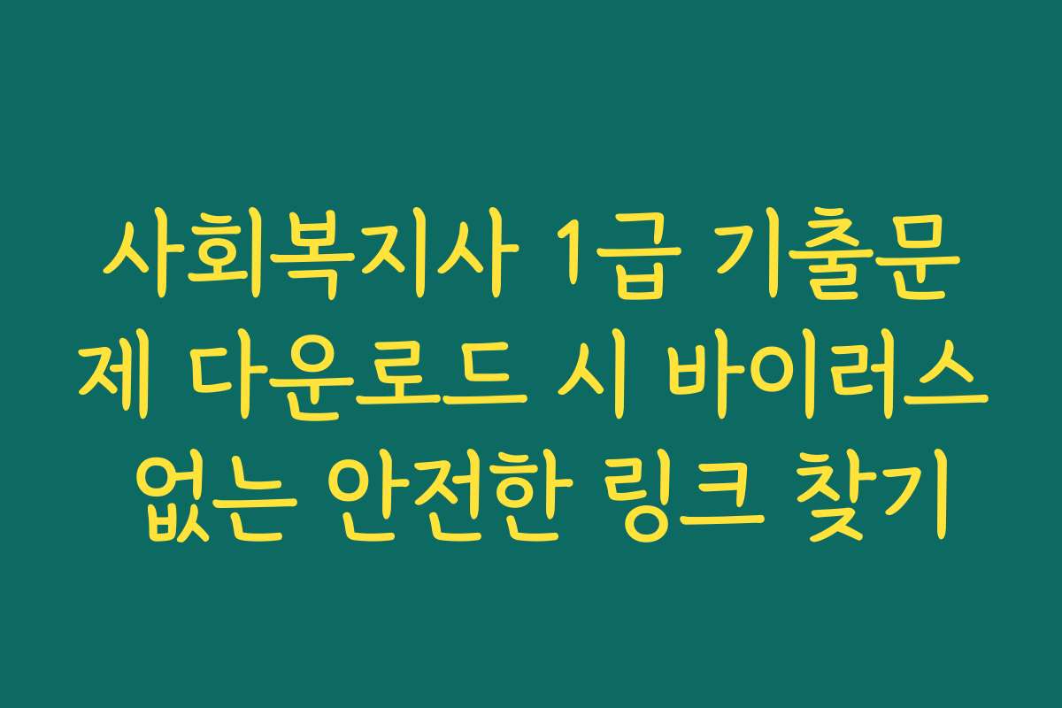 사회복지사 1급 기출문제 다운로드 시 바이러스 없는 안전한 링크 찾기