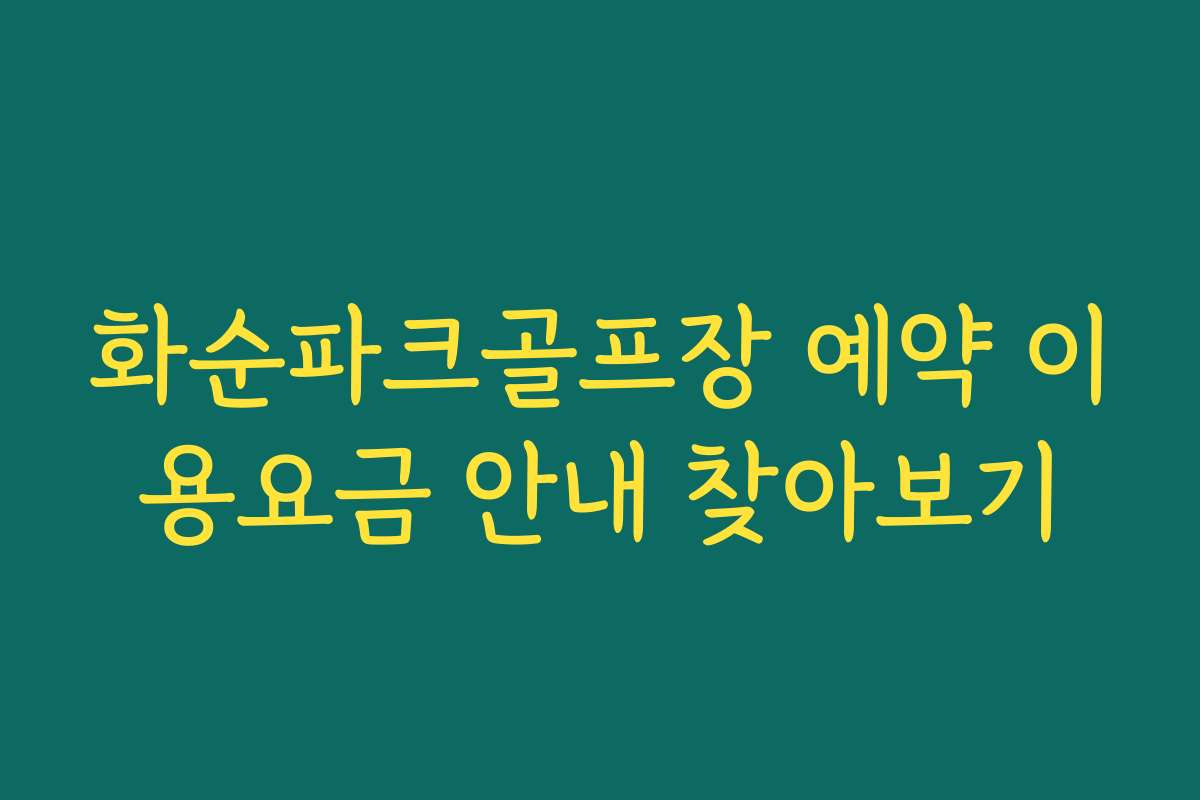 화순파크골프장 예약 이용요금 안내 찾아보기