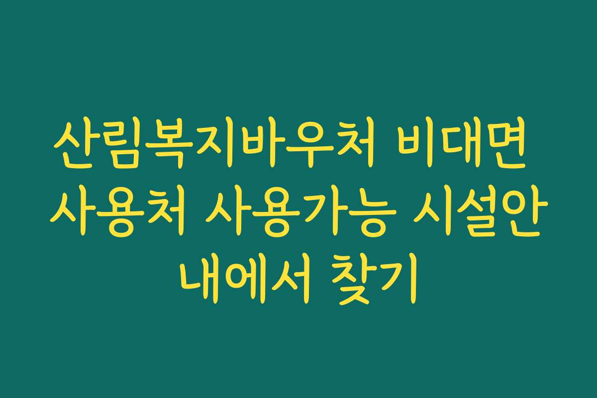 산림복지바우처 비대면 사용처 사용가능 시설안내에서 찾기