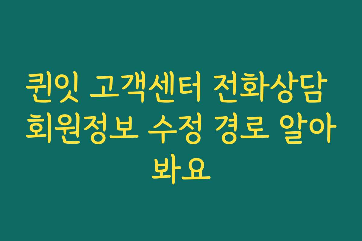 퀸잇 고객센터 전화상담 회원정보 수정 경로 알아봐요