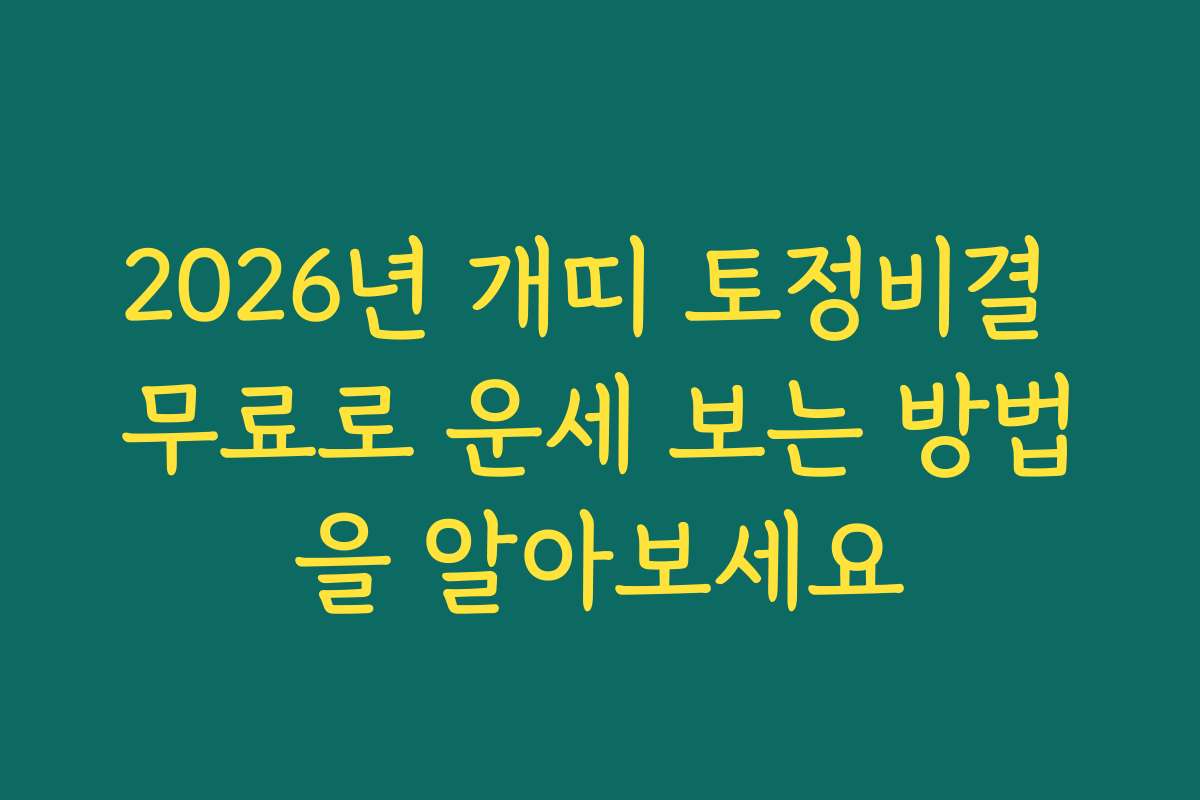 2026년 개띠 토정비결 무료로 운세 보는 방법을 알아보세요