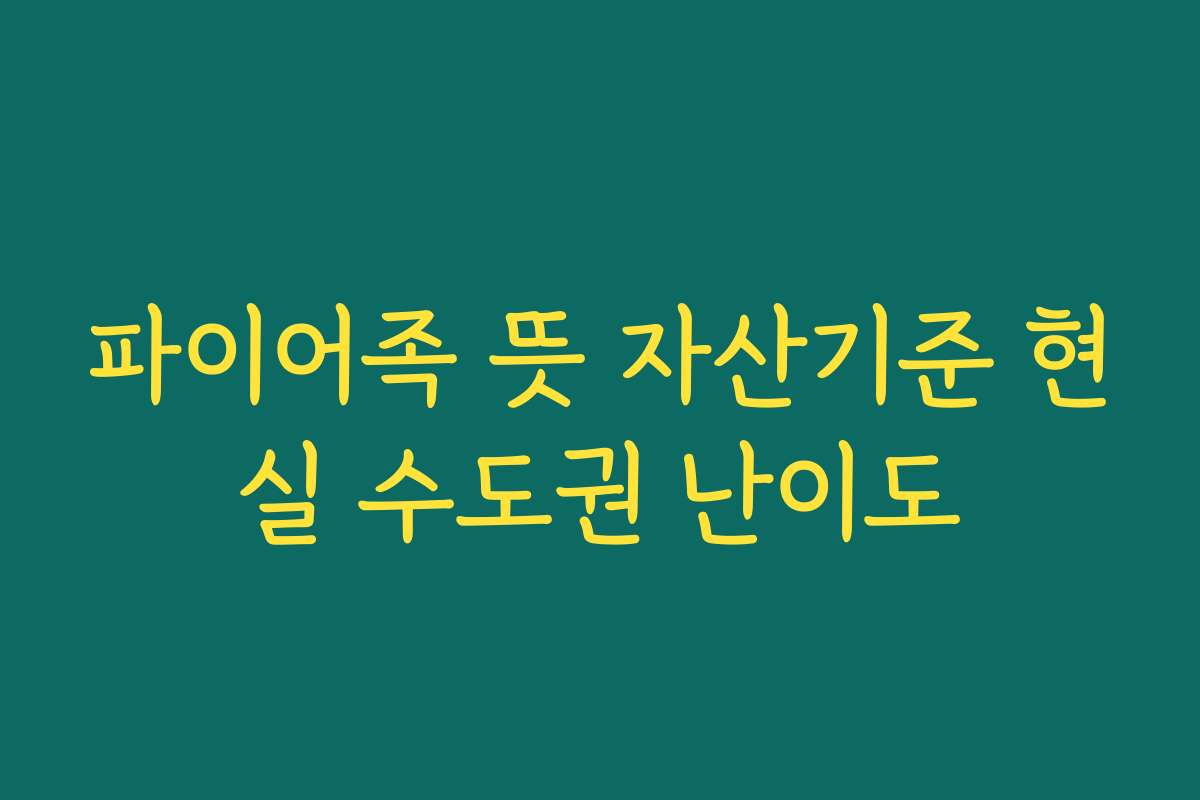 파이어족 뜻 자산기준 현실 수도권 난이도