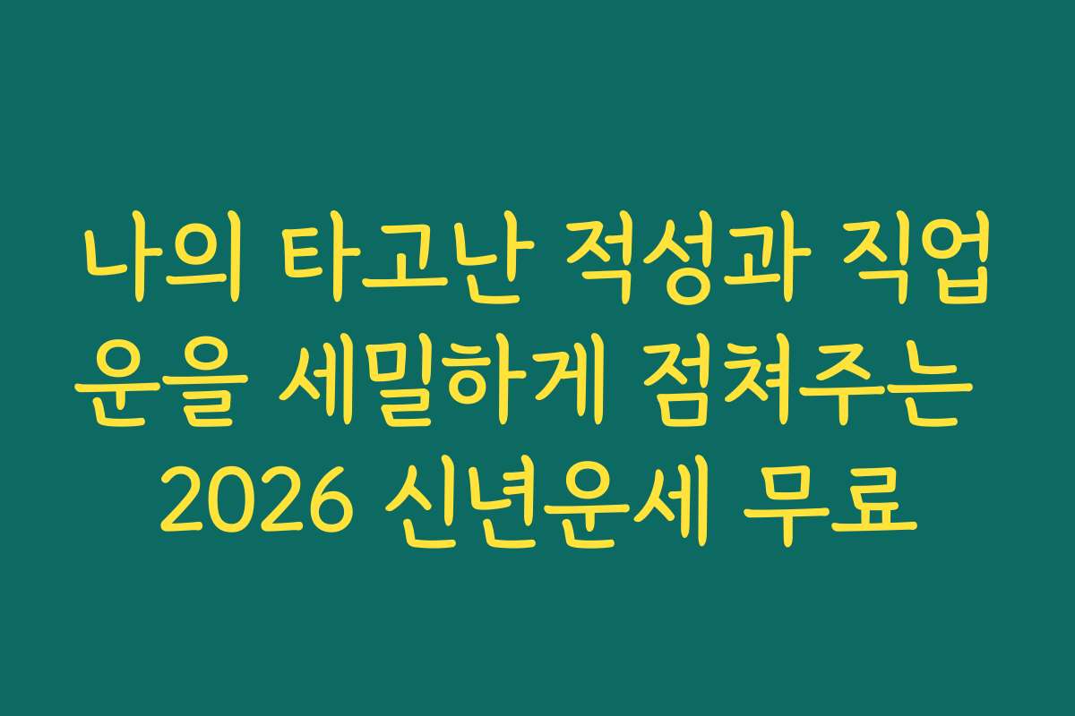 나의 타고난 적성과 직업운을 세밀하게 점쳐주는 2026 신년운세 무료 나의 타고난 적성과 직업운을 세밀하게 점쳐주는 2026 신년운세 무료