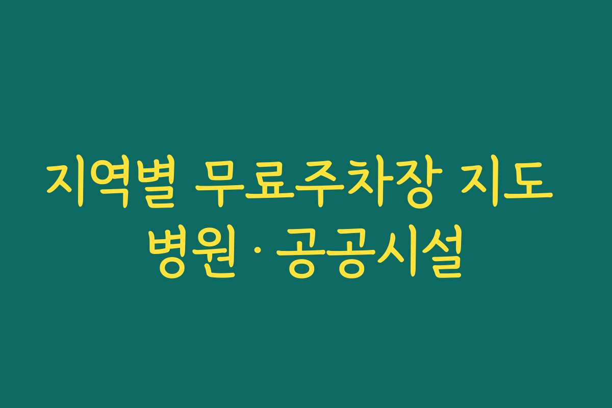 지역별 무료주차장 지도 병원·공공시설