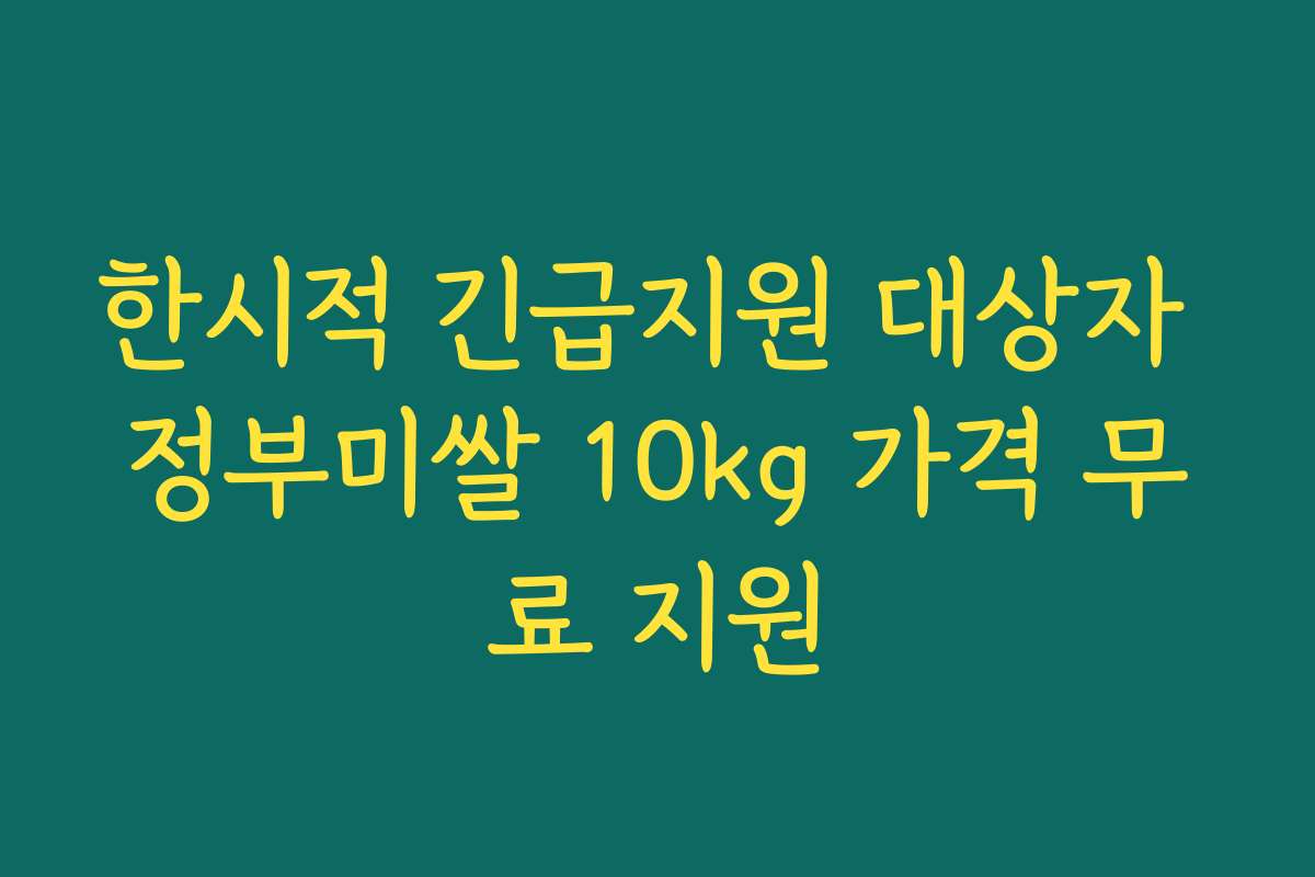 한시적 긴급지원 대상자 정부미쌀 10kg 가격 무료 지원 한시적 긴급지원 대상자 정부미쌀 10kg 가격 무료 지원