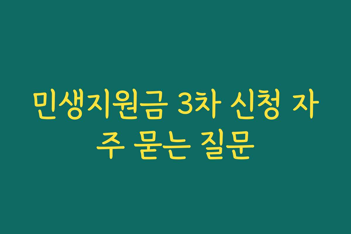 민생지원금 3차 신청 자주 묻는 질문