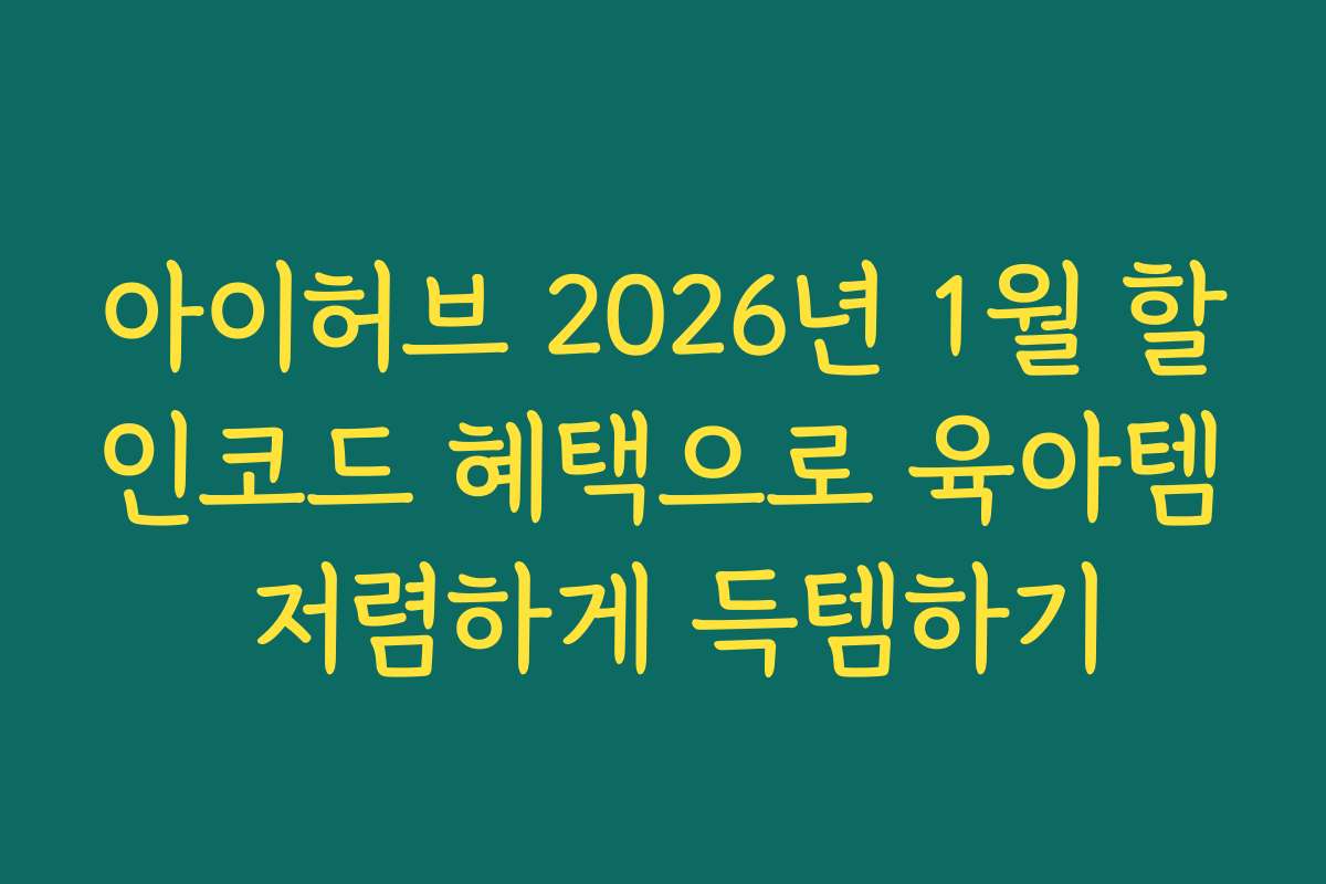 아이허브 2026년 1월 할인코드 혜택으로 육아템 저렴하게 득템하기
