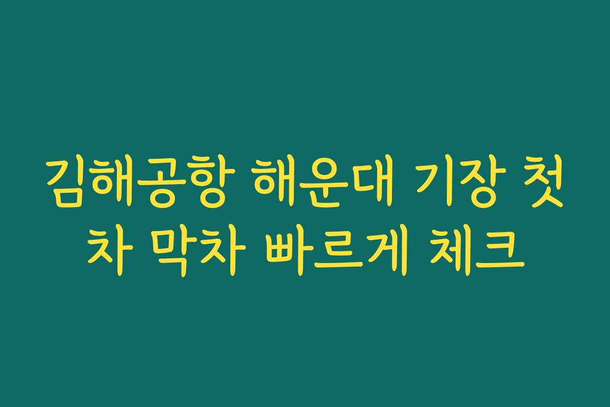 김해공항 해운대 기장 첫차 막차 빠르게 체크