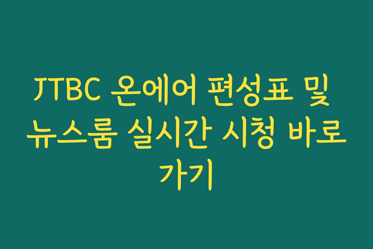 JTBC 온에어 편성표 및 뉴스룸 실시간 시청 바로가기