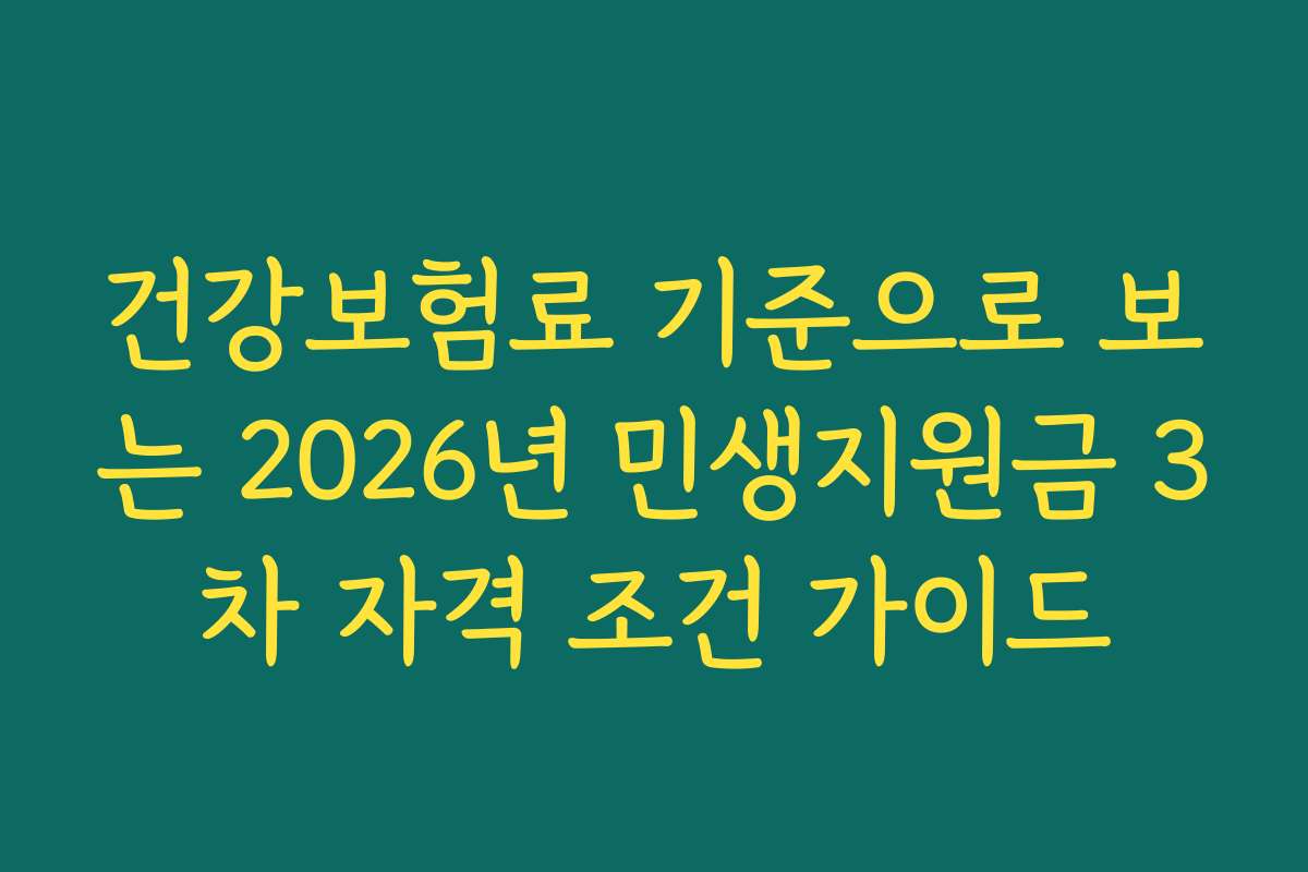 건강보험료 기준으로 보는 2026년 민생지원금 3차 자격 조건 가이드