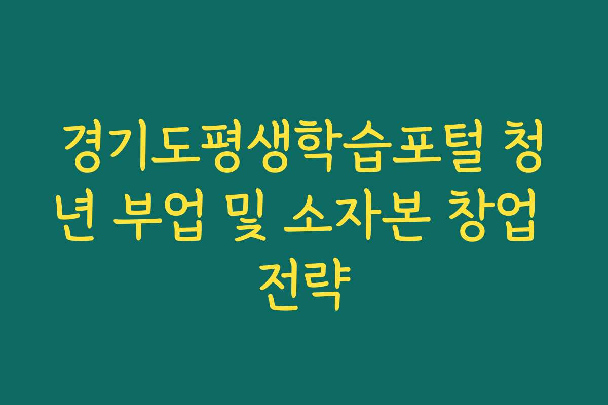 경기도평생학습포털 청년 부업 및 소자본 창업 전략