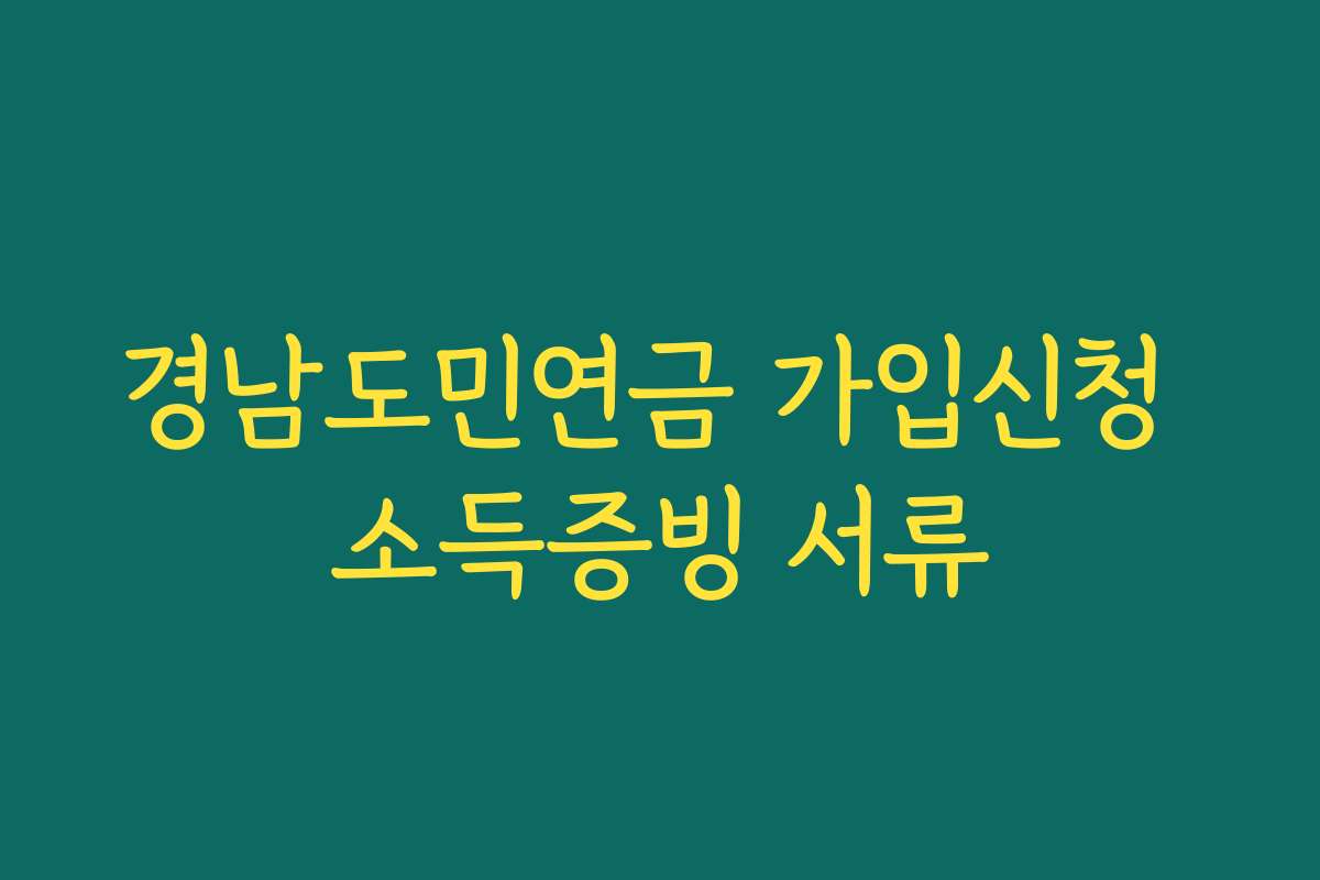 경남도민연금 가입신청 소득증빙 서류