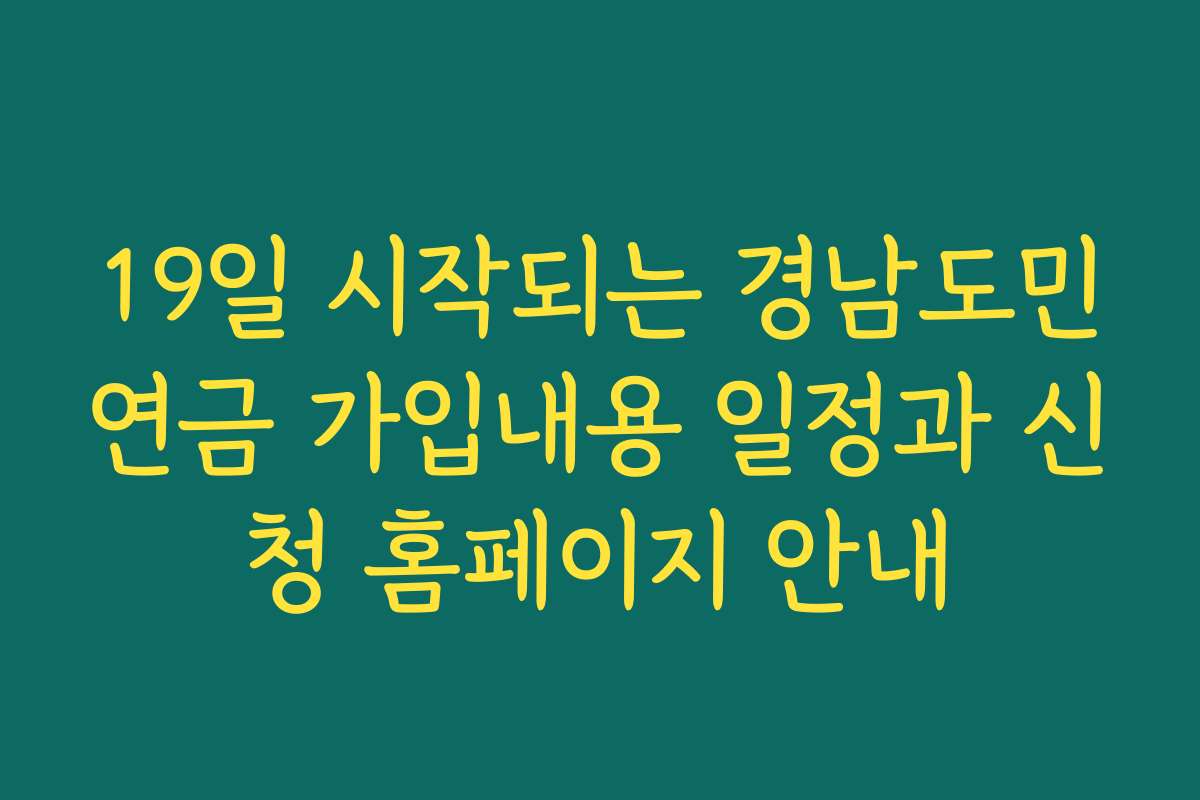 19일 시작되는 경남도민연금 가입내용 일정과 신청 홈페이지 안내