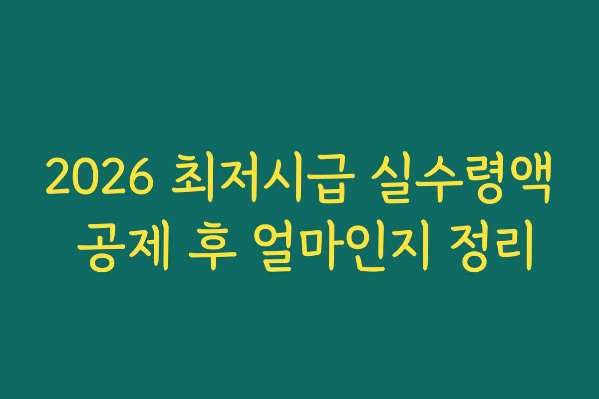 2026 최저시급 실수령액 공제 후 얼마인지 정리 2026 최저시급 실수령액 공제 후 얼마인지 정리