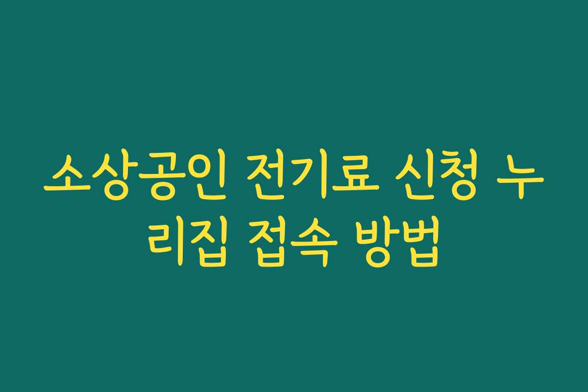 소상공인 전기료 신청 누리집 접속 방법