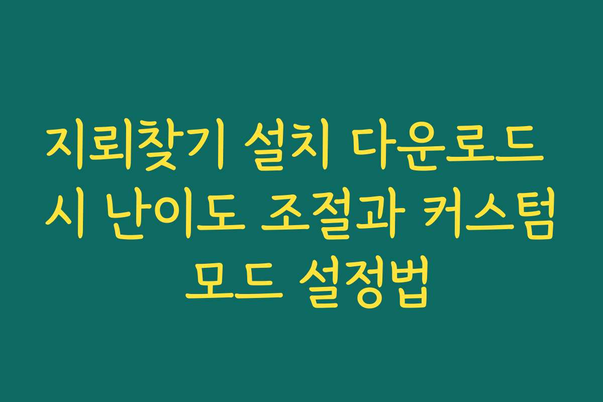 지뢰찾기 설치 다운로드 시 난이도 조절과 커스텀 모드 설정법 지뢰찾기 설치 다운로드 시 난이도 조절과 커스텀 모드 설정법