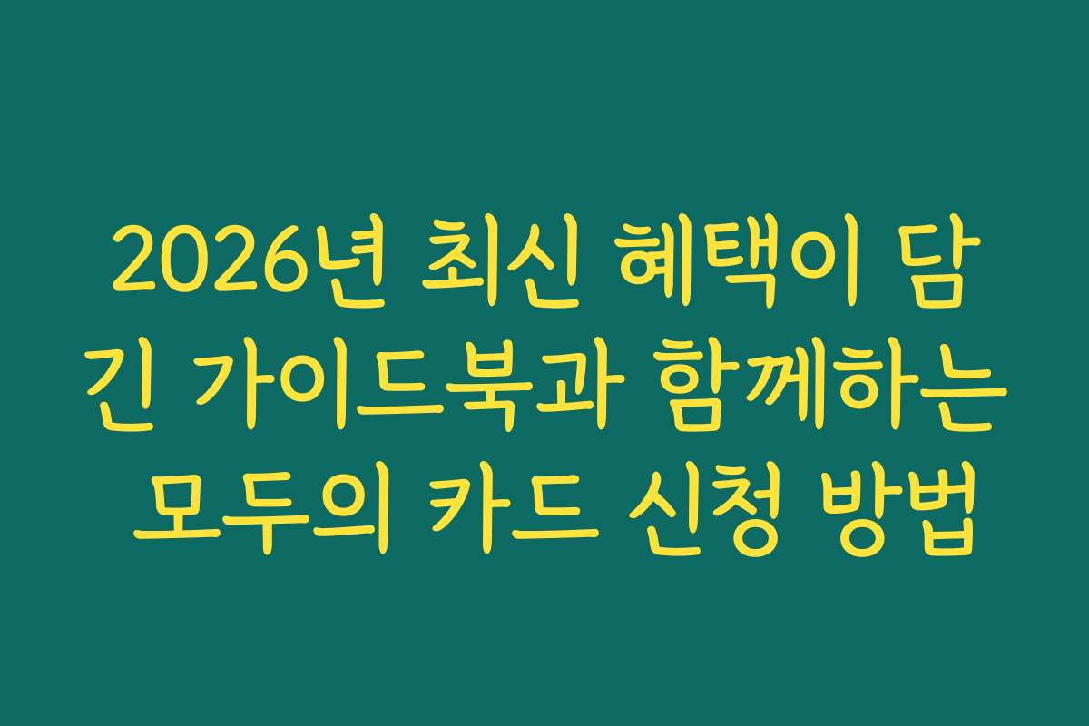 2026년 최신 혜택이 담긴 가이드북과 함께하는 모두의 카드 신청 방법 2026년 최신 혜택이 담긴 가이드북과 함께하는 모두의 카드 신청 방법