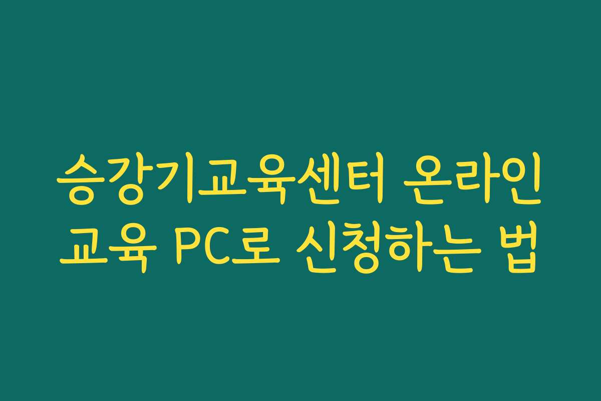 승강기교육센터 온라인교육 PC로 신청하는 법