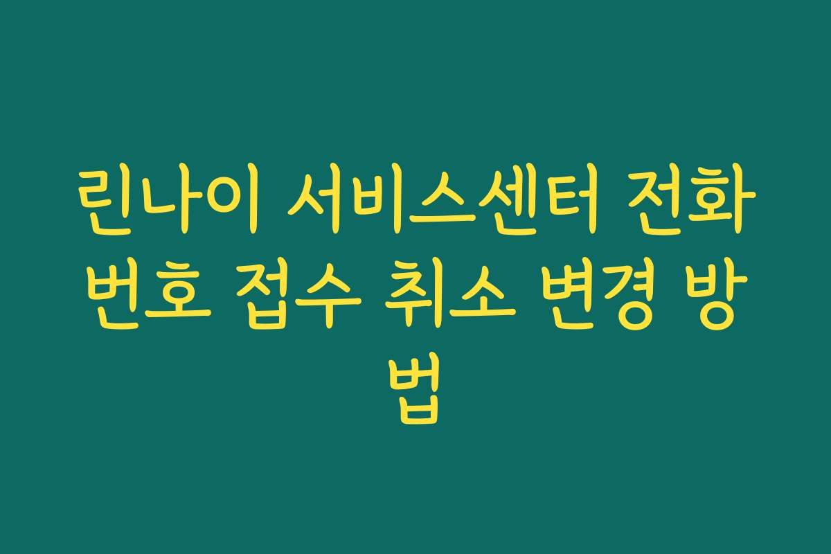 린나이 서비스센터 전화번호 접수 취소 변경 방법 린나이 서비스센터 전화번호 접수 취소 변경 방법