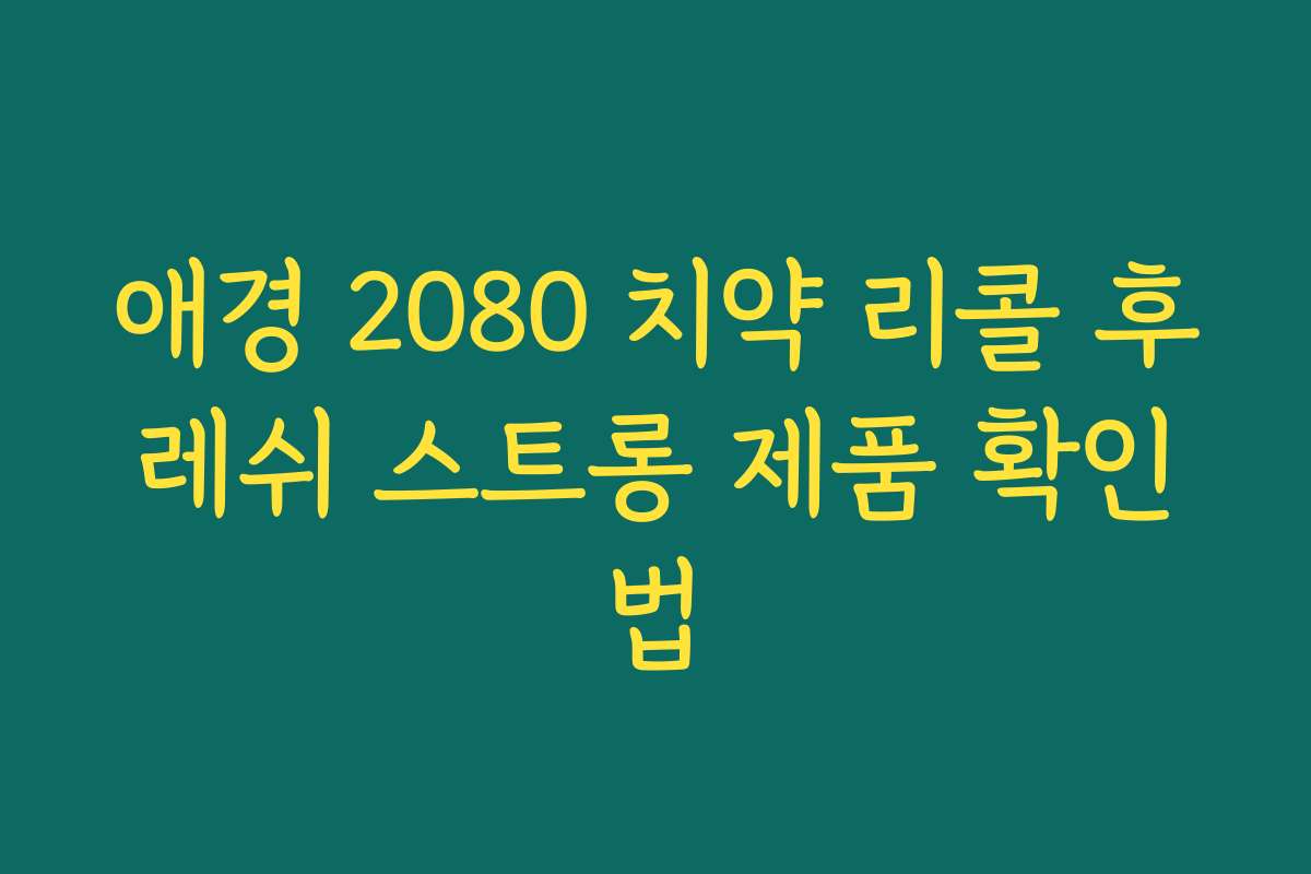 애경 2080 치약 리콜 후레쉬 스트롱 제품 확인법