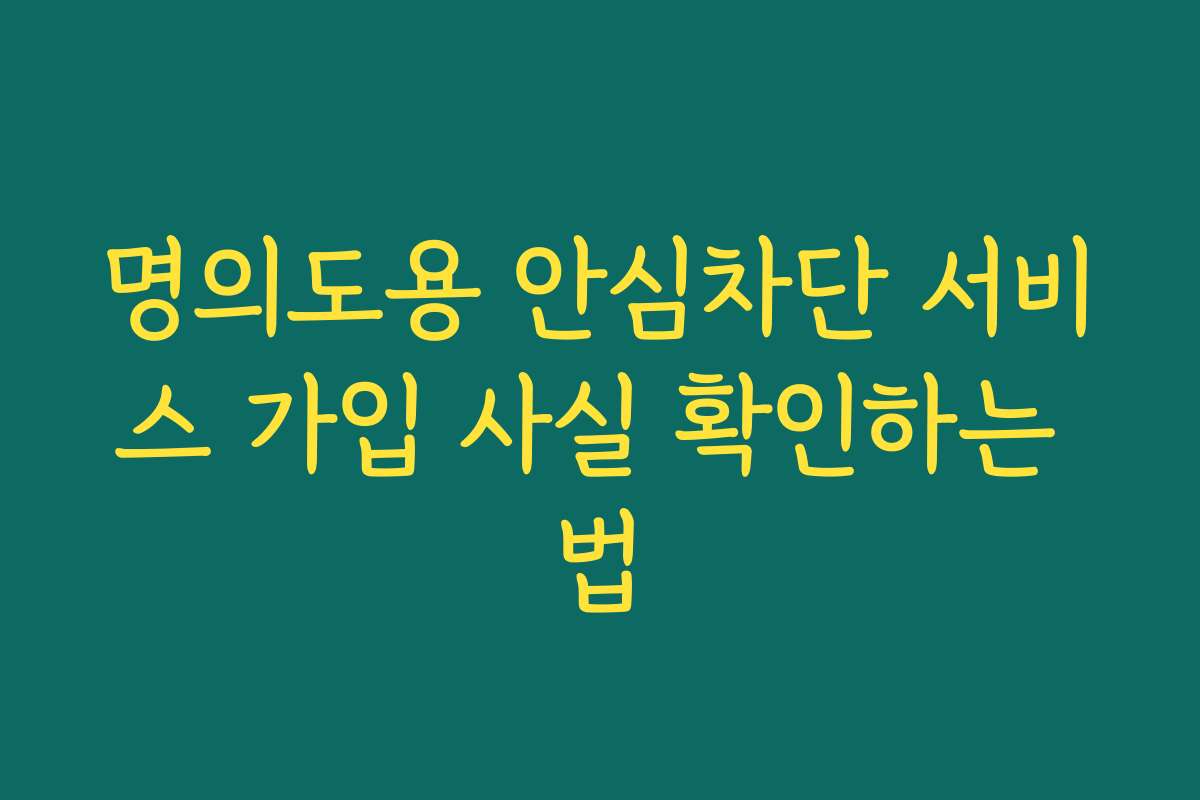 명의도용 안심차단 서비스 가입 사실 확인하는 법