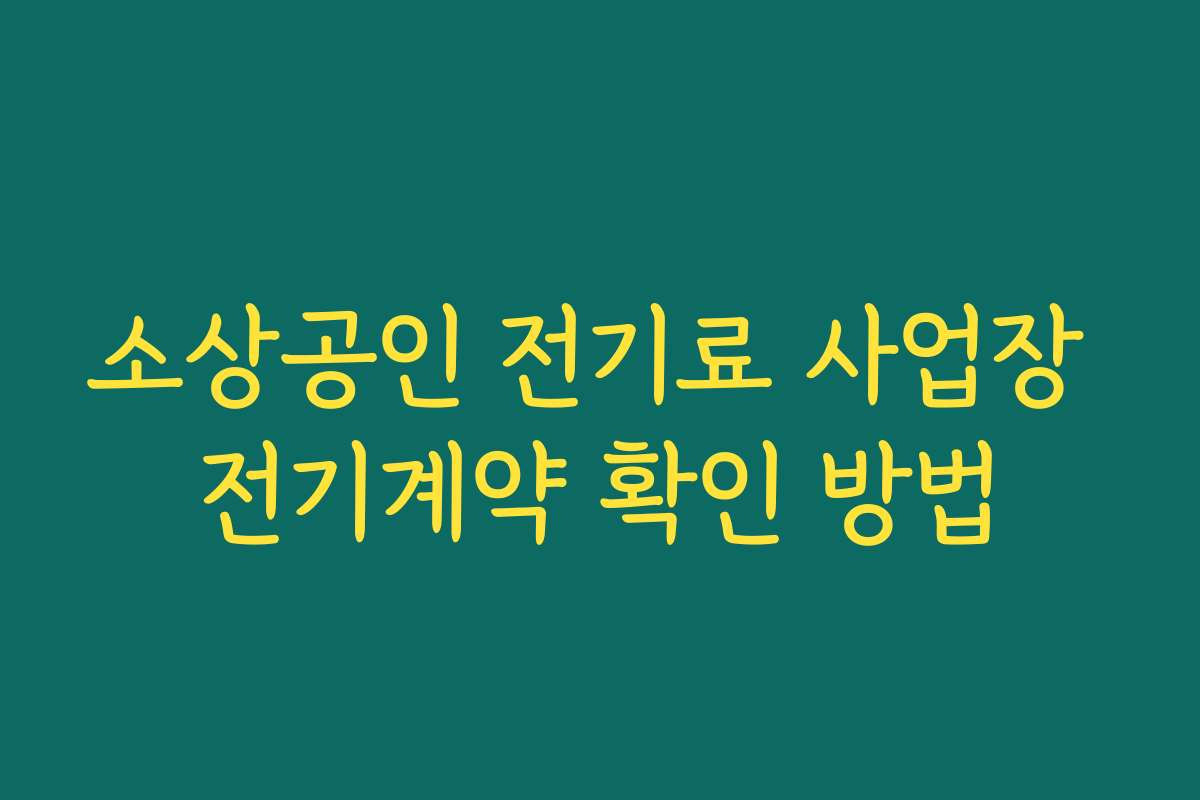 소상공인 전기료 사업장 전기계약 확인 방법