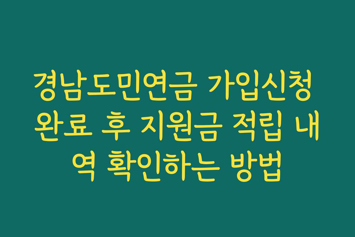 경남도민연금 가입신청 완료 후 지원금 적립 내역 확인하는 방법
