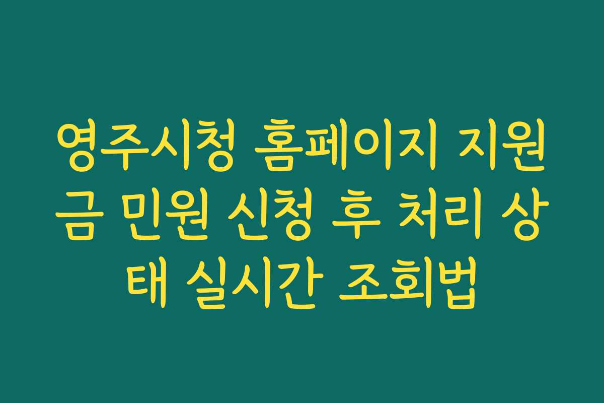 영주시청 홈페이지 지원금 민원 신청 후 처리 상태 실시간 조회법 영주시청 홈페이지 지원금 민원 신청 후 처리 상태 실시간 조회법