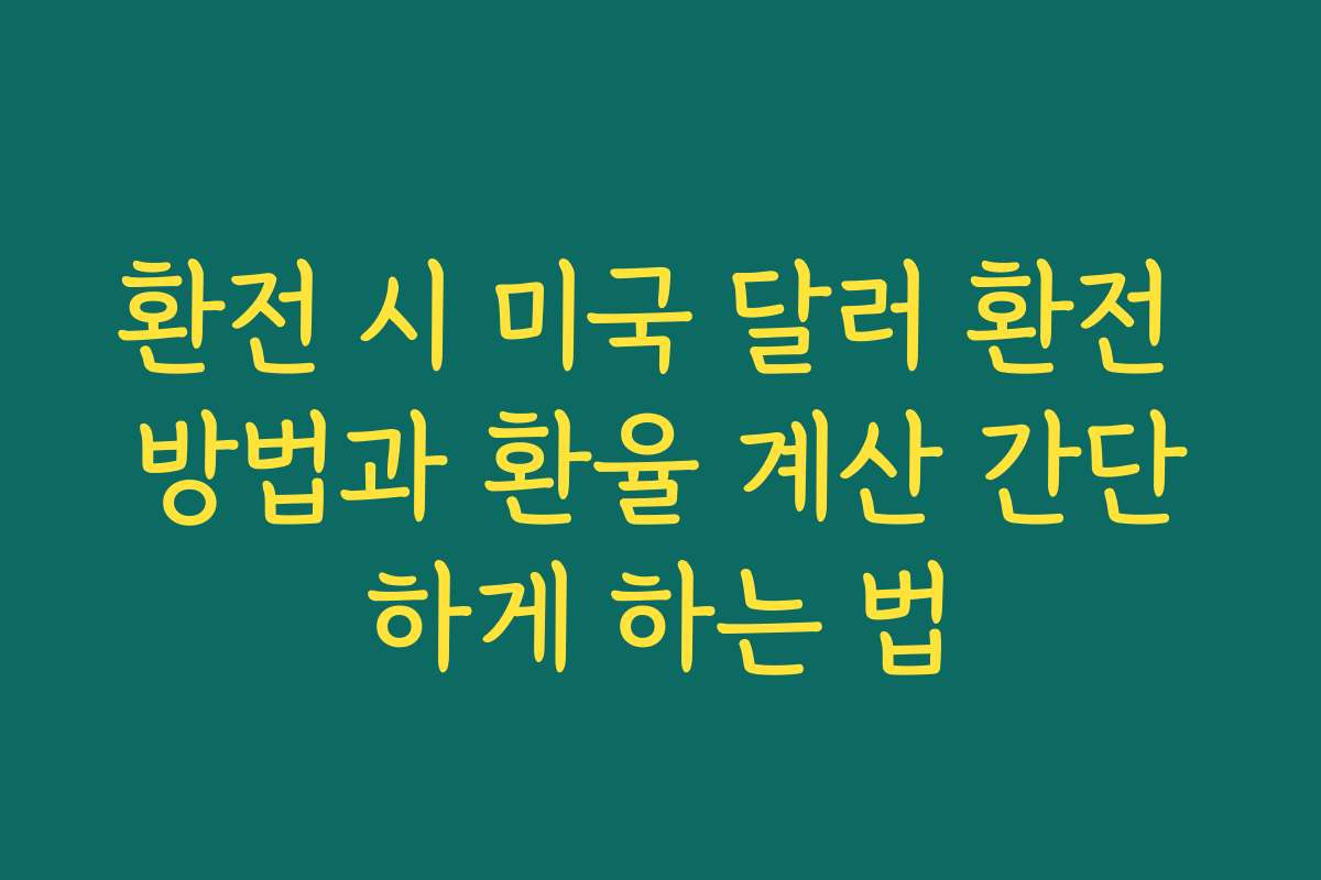 환전 시 미국 달러 환전 방법과 환율 계산 간단하게 하는 법