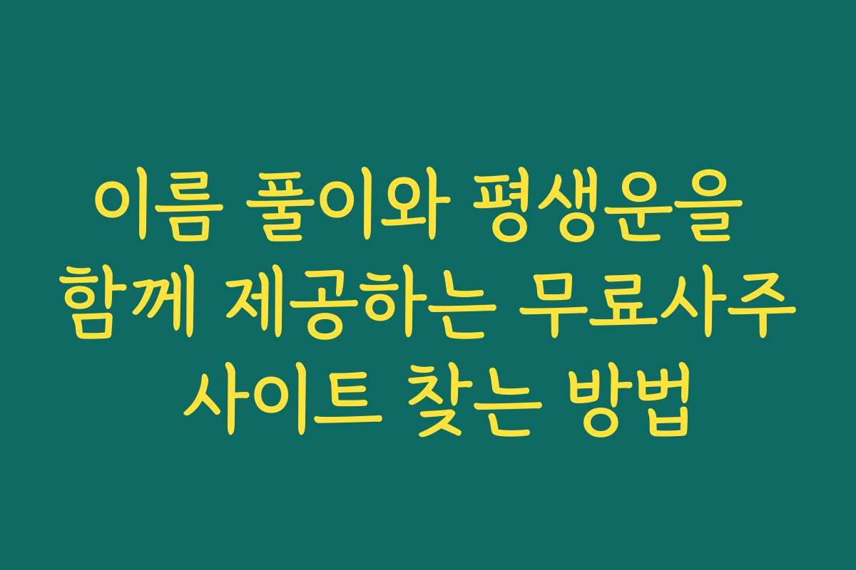 이름 풀이와 평생운을 함께 제공하는 무료사주 사이트 찾는 방법
