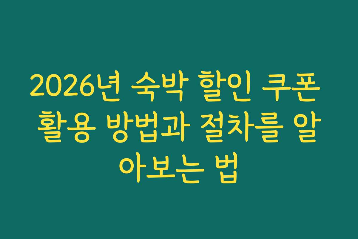 2026년 숙박 할인 쿠폰 활용 방법과 절차를 알아보는 법