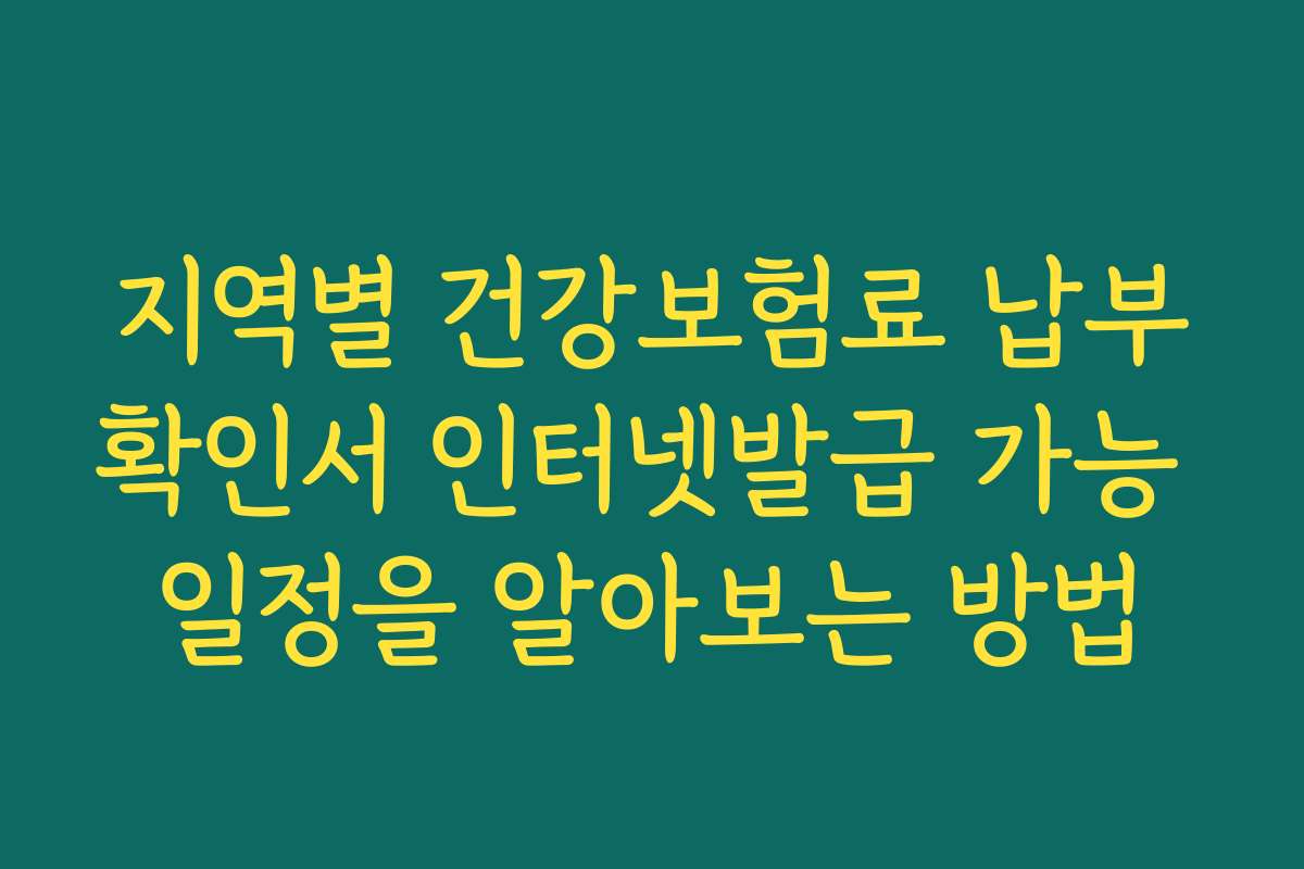 지역별 건강보험료 납부확인서 인터넷발급 가능 일정을 알아보는 방법