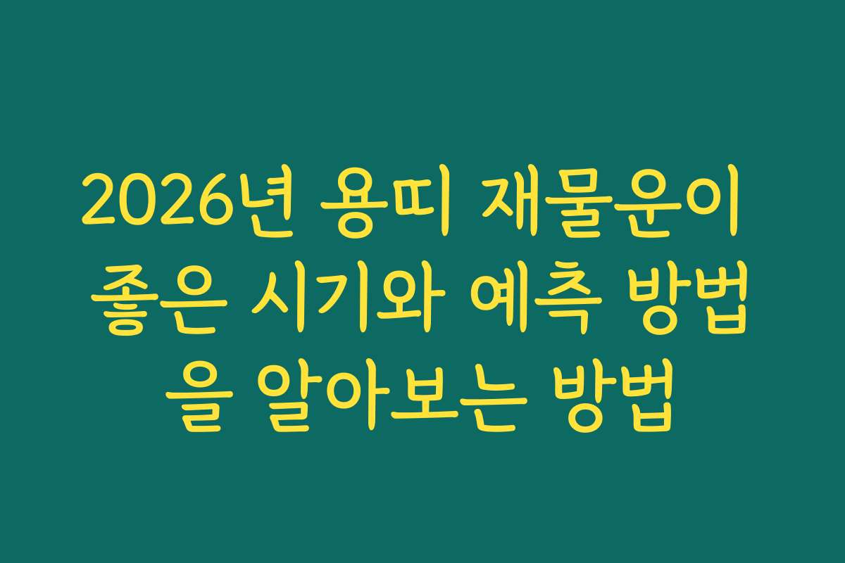 2026년 용띠 재물운이 좋은 시기와 예측 방법을 알아보는 방법