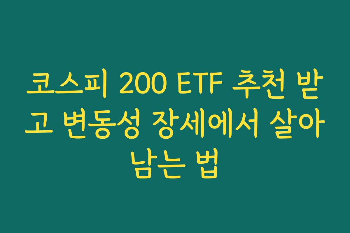 코스피 200 ETF 추천 받고 변동성 장세에서 살아남는 법 코스피 200 ETF 추천 받고 변동성 장세에서 살아남는 법