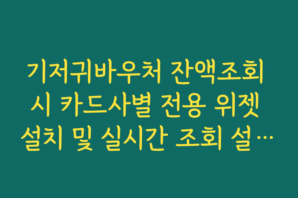 기저귀바우처 잔액조회 시 카드사별 전용 위젯 설치 및 실시간 조회 설정법 기저귀바우처 잔액조회 시 카드사별 전용 위젯 설치 및 실시간 조회 설정법