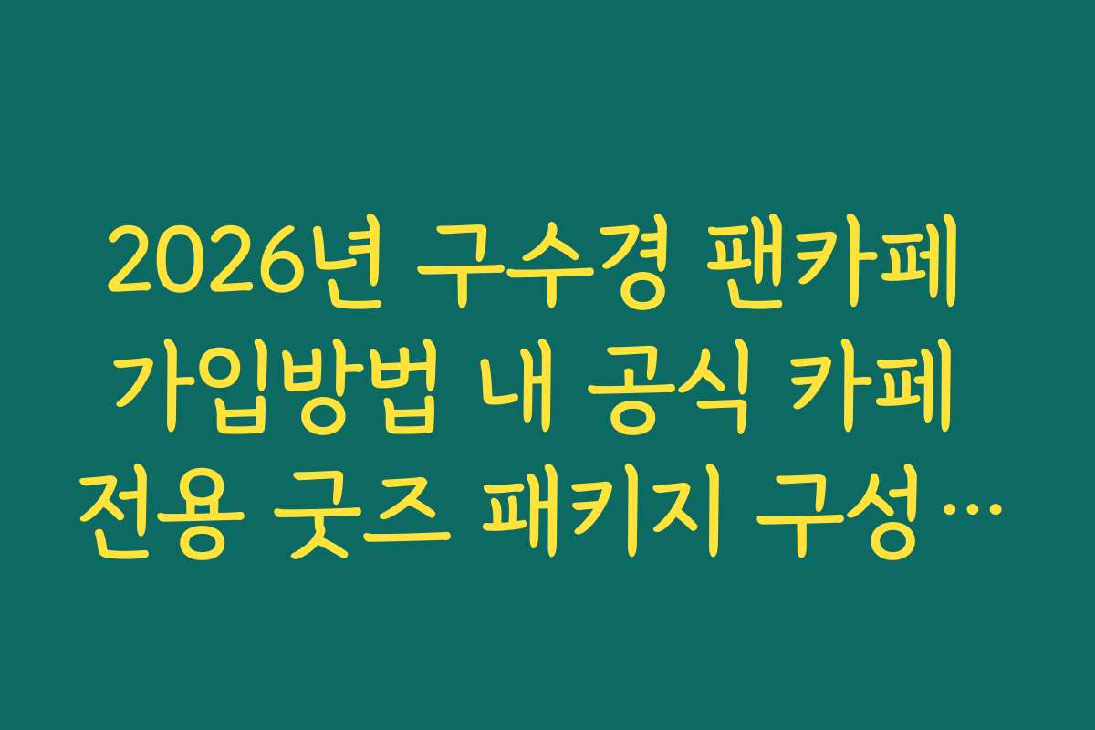 2026년 구수경 팬카페 가입방법 내 공식 카페 전용 굿즈 패키지 구성 확인법